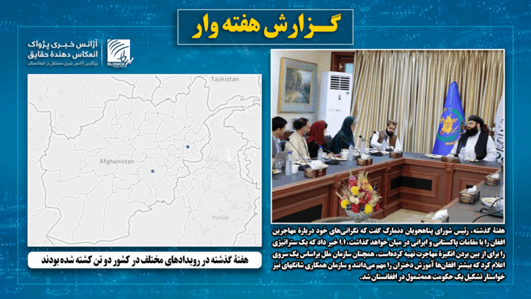 هفتۀ گذشته در رویدادهای مختلف در کشور دو تن کشته شده‌ بودند