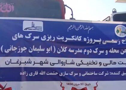 آغاز کار کانکریت‌ریزی بیش از ۱۷ کیلومتر سرک‌ در شهر شبرغان