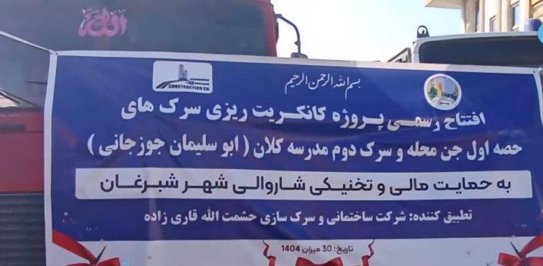 شبرغان کې د نږدې ۱۸ کیلومتره سړکونو پخولو چارې پیل شوې
