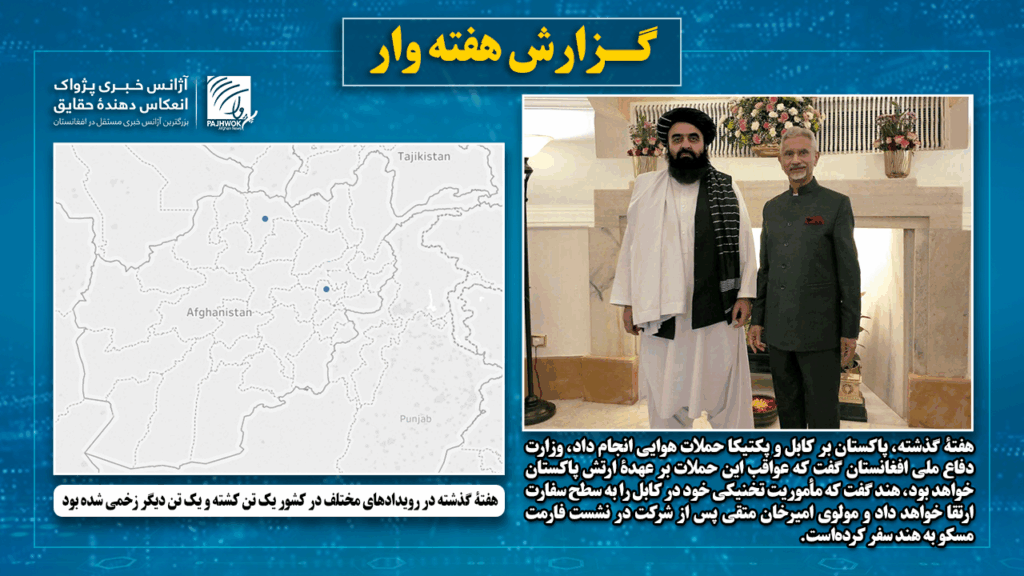 هفتۀ گذشته در رویدادهای مختلف در کشور یک تن کشته و یک تن دیگر زخمی شده‌ بود