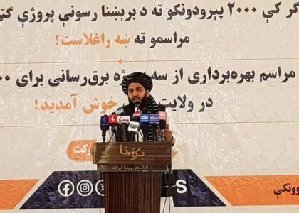 لوګر کې د برېښنا رسولو درې پروژې ګټې اخیستنې ته وسپارل شوې