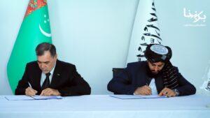 د افغانستان او ترکمنستان ترمنځ د انرژۍ په برخه کې د ګډو همکاریو پروتوکول لاسلیک شو