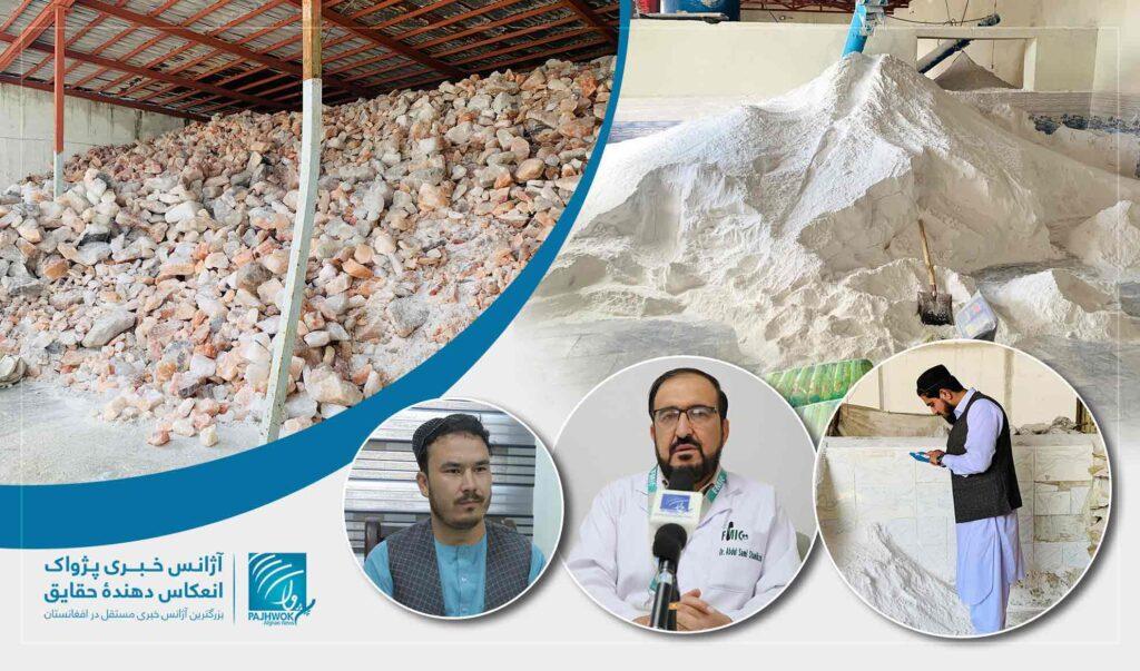 وزارت صحت عامه: شماری از فابریکه‌های تولید نمک در کابل نیازمند اصلاحات و معیاری‌سازی اند