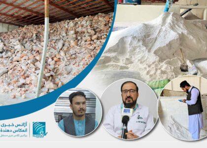 وزارت صحت عامه: شماری از فابریکه‌های تولید نمک در کابل نیازمند اصلاحات و معیاری‌سازی اند