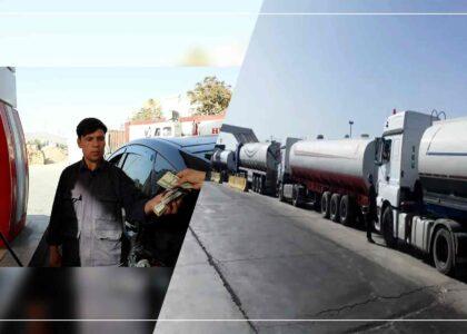 افغانستان کې د تېلو بیې ولې لوړې شوې دي؟