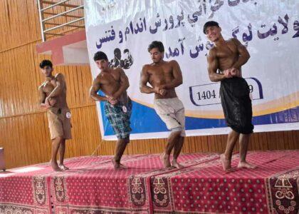 لوګر کې د بدن ښکلا سیالۍ ترسره شوې