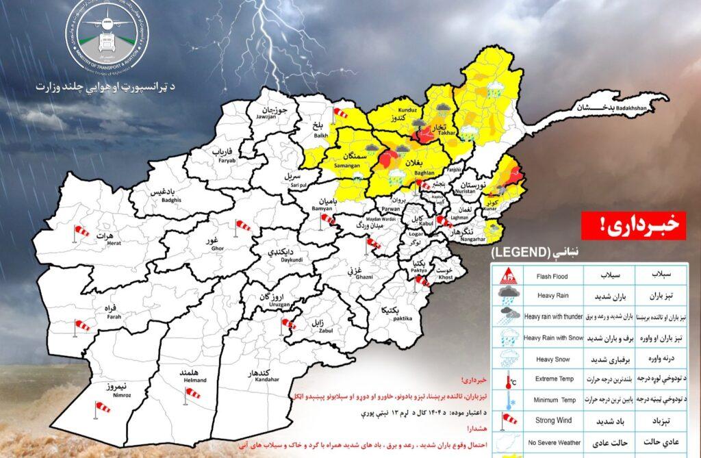 احتمال بارنده‌گی شدید در ۱۱ ولایت کشور پیش‌بینی شده‌است