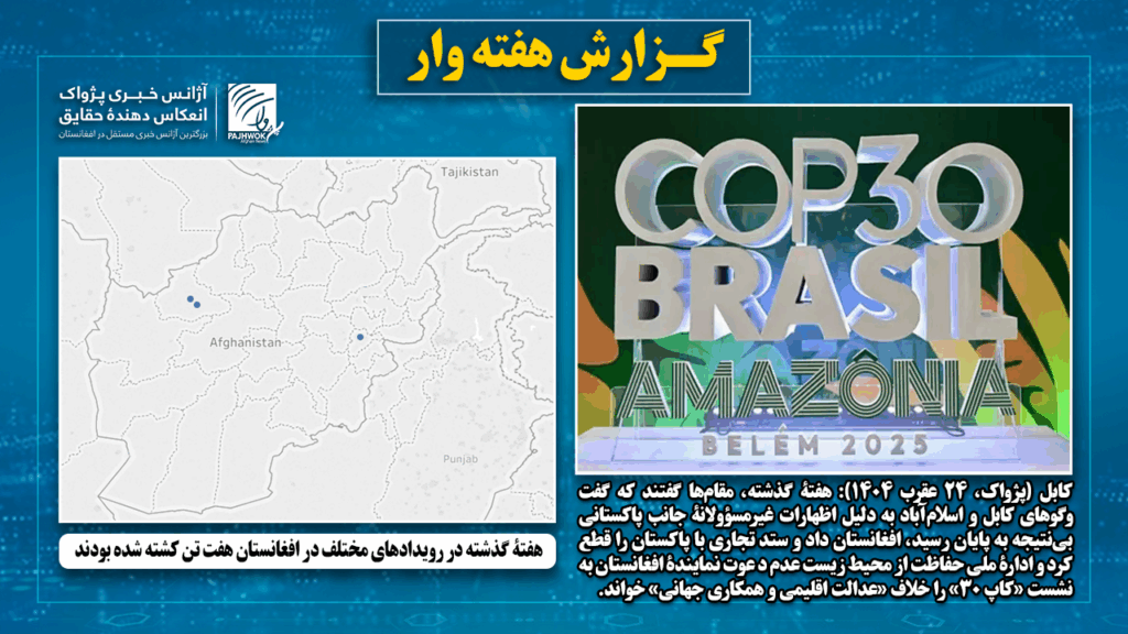 هفتۀ گذشته در رویدادهای مختلف در افغانستان هفت تن کشته شده بودند