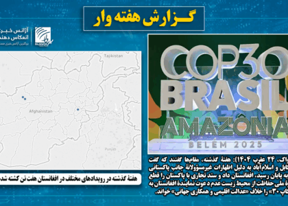 هفتۀ گذشته در رویدادهای مختلف در افغانستان هفت تن کشته شده بودند