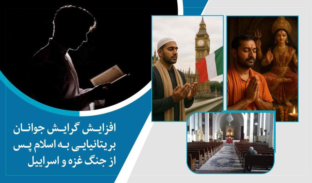 یک تحقیق تازه؛ گرایش به دین اسلام در بریتانیا در پی جنگ اسرائیل علیه غزه افزایش یافته‌است