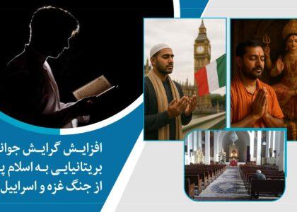 یک تحقیق تازه؛ گرایش به دین اسلام در بریتانیا در پی جنگ اسرائیل علیه غزه افزایش یافته‌است