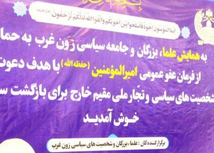 اشتراک‌کننده‌گان یک نشست در هرات: مردم افغانستان در برابر هرگونه تهدید، آمادۀ ایستاده‌گی هستند