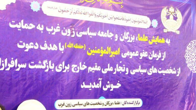 اشتراک‌کننده‌گان یک نشست در هرات: مردم افغانستان در برابر هرگونه تهدید، آمادۀ ایستاده‌گی هستند