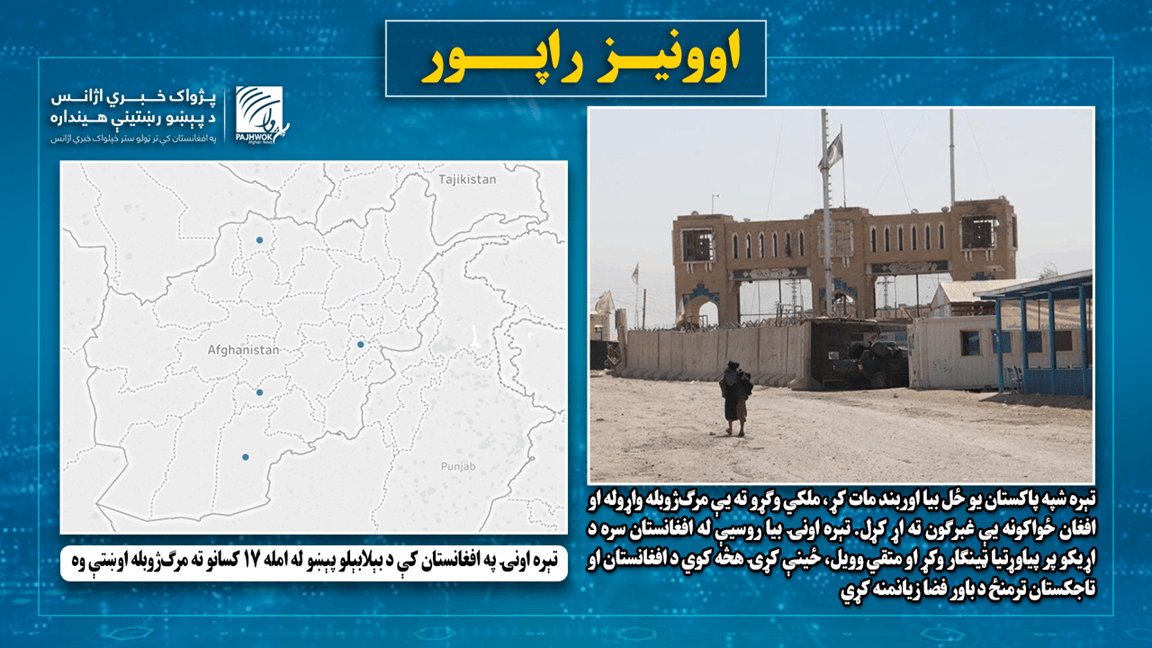 تېره اونۍ په افغانستان کې د بېلابېلو پېښو له امله ۱۷ کسانو ته مرګ‌ژوبله اوښتې وه