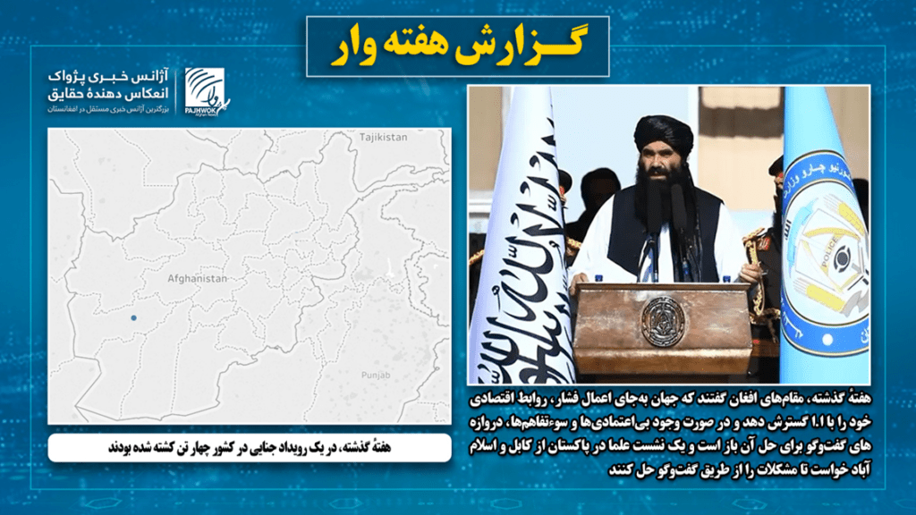 هفتهٔ گذشته، در یک رویداد جنایی در کشور چهار تن کشته شده بودند