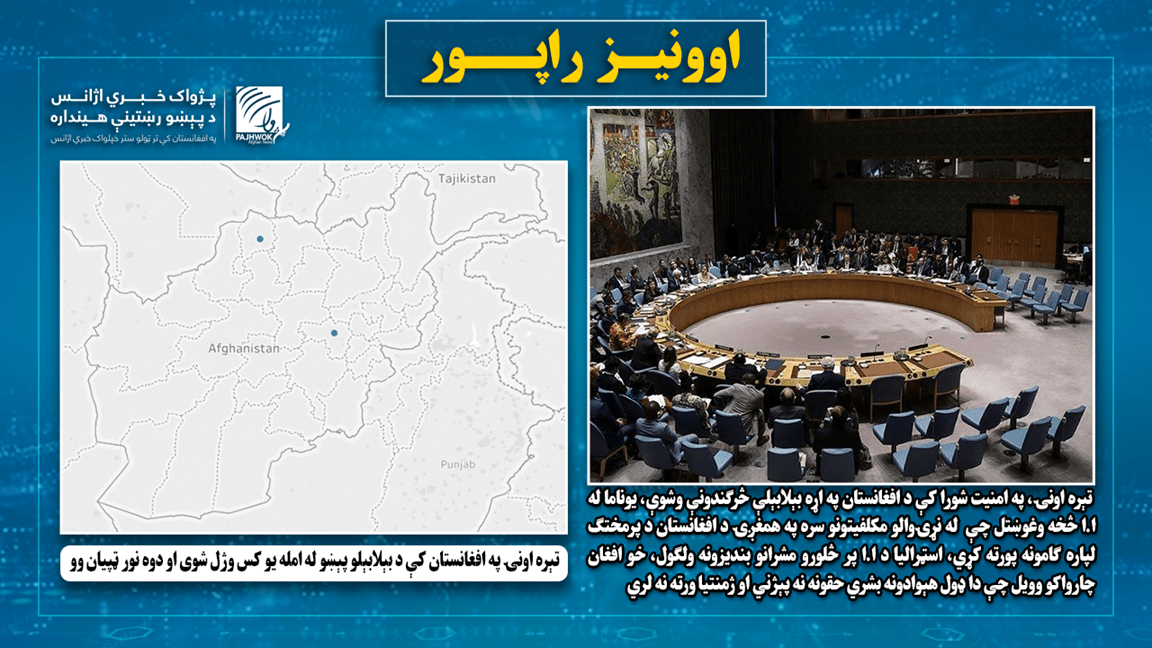 تېره اونۍ افغانستان کې په بېلابېلو پېښو کې یو کس وژل شوی او دوه نور ټپيان وو