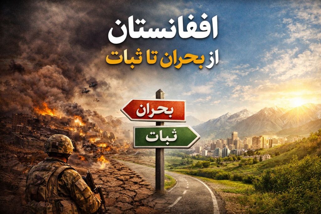 افغانستان؛ از بحران تا ثبات