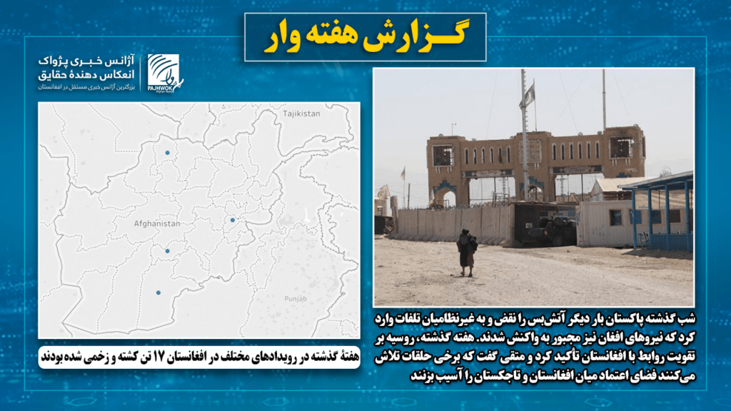 هفتۀ گذشته در رویدادهای مختلف در افغانستان ۱۷ تن کشته و زخمی شده‌‌ بودند