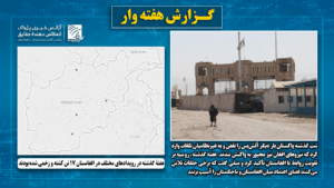 هفتۀ گذشته در رویدادهای مختلف در افغانستان ۱۷ تن کشته و زخمی شده‌‌ بودند