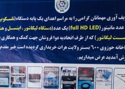 اتحادیۀ دوافروشان تجهیزات تخصصی لاپاراسکوپی به شفاخانۀ حوزوی هرات اهدا کرد