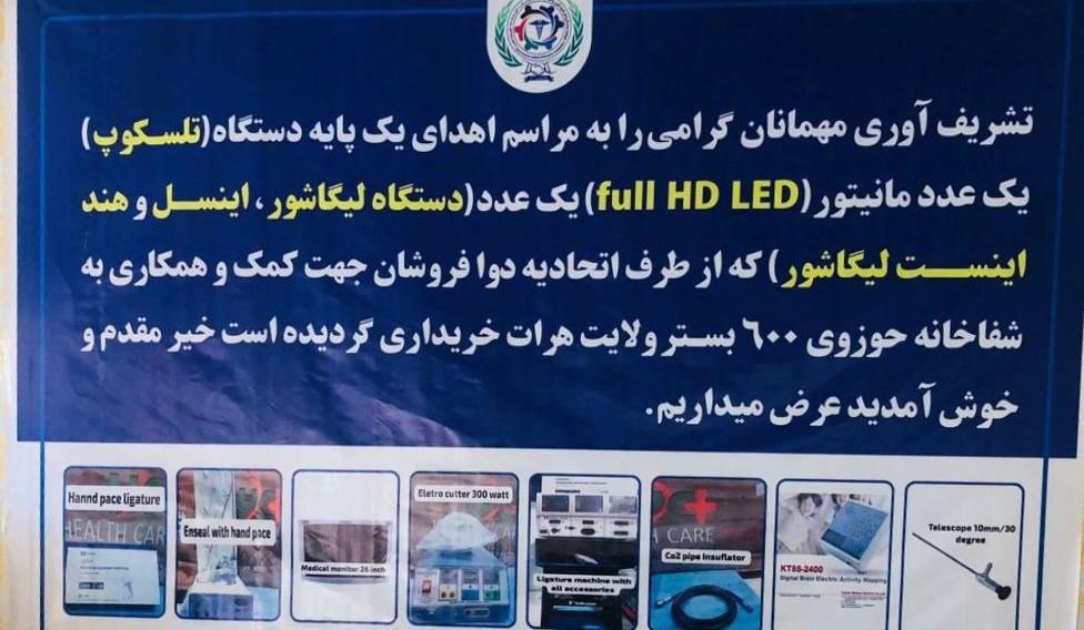 اتحادیۀ دوافروشان تجهیزات تخصصی لاپاراسکوپی به شفاخانۀ حوزوی هرات اهدا کرد