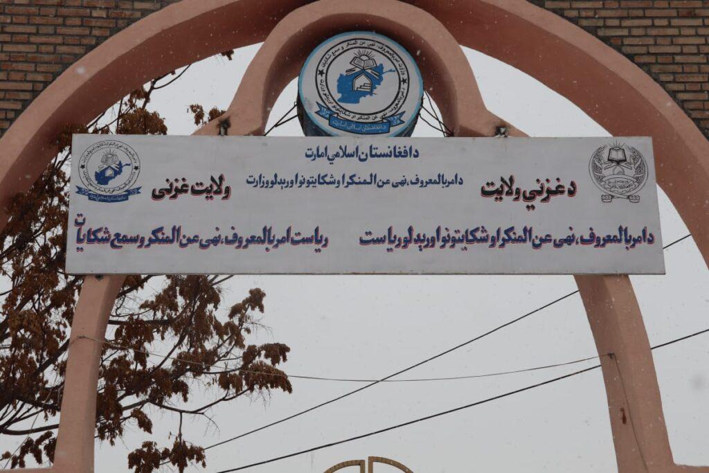 د غزني امر بالمعروف په تېر یوه کال کې د ښځو اړوند نږدې ۴۰۰ قضیو ته رسېدنه کړې ده