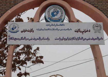 د غزني امر بالمعروف په تېر یوه کال کې د ښځو اړوند نږدې ۴۰۰ قضیو ته رسېدنه کړې ده