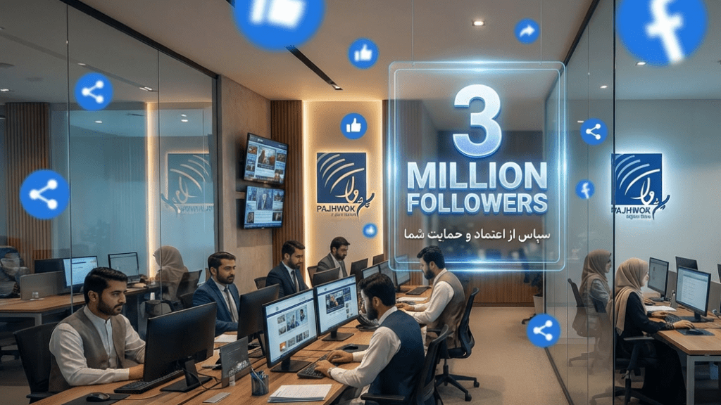 دنبال‌کنندگان (Followers) فیسبوک پژواک به سه میلیون رسید