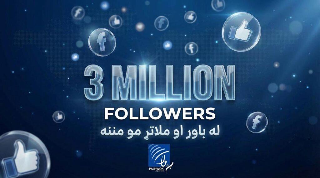 د پژواک فېسبوک څارونکي (Followers) درې میلیونو ته ورسېدل؛ له باور او ملاتړ مو مننه