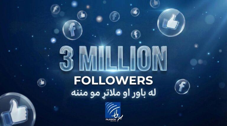 د پژواک فېسبوک څارونکي (Followers) درې میلیونو ته ورسېدل؛ له باور او ملاتړ مو مننه