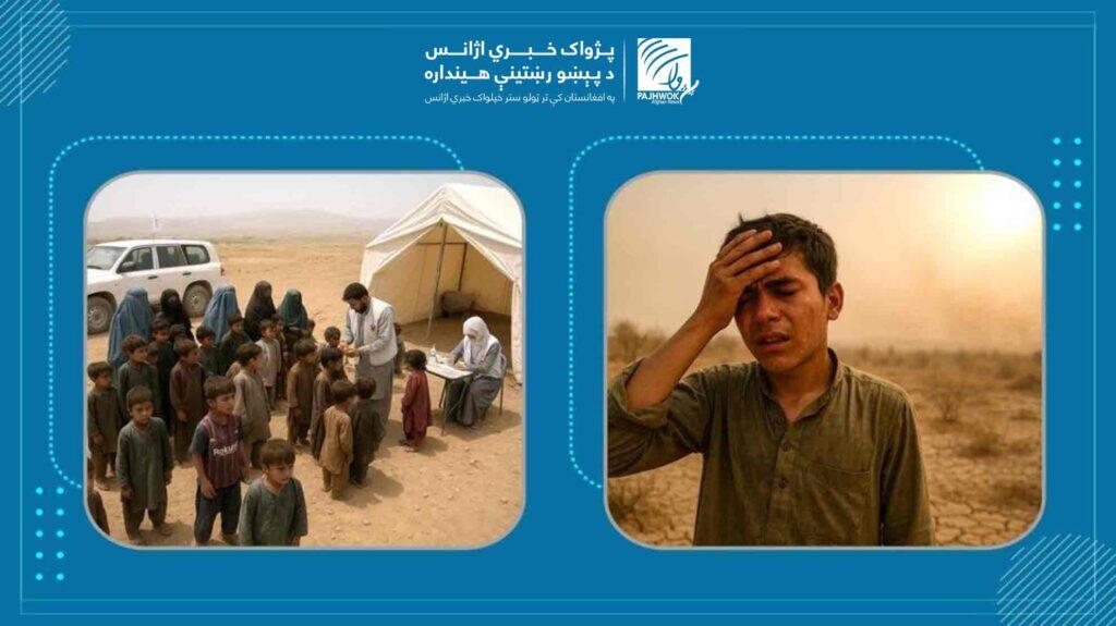 د هوا تودېدل او غیرمعمولي بارانونه؛ د افغانستان د چاپېریال او خلکو د روغتیا لپاره جدي ګواښ