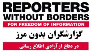 گزارشگران بدون مرز: پاکستان در سال روان میلادی ۲۰ خبرنگار افغان را بازداشت کرده‌است