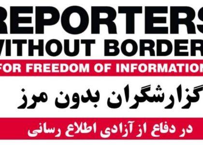 گزارشگران بدون مرز: پاکستان در سال روان میلادی ۲۰ خبرنگار افغان را بازداشت کرده‌است
