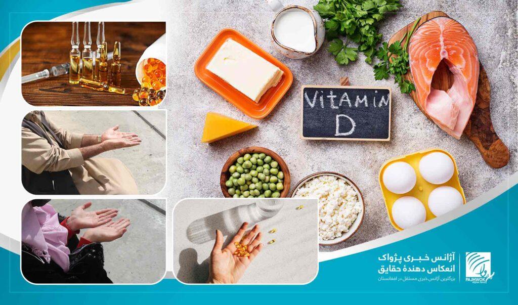 کمبود ویتامین دی؛ تهدیدی برای سلامت زنان و کودکان در کشور