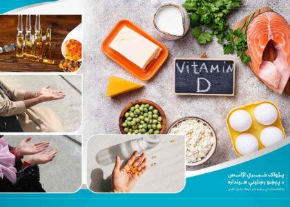 د ویټامین ډي کمښت؛ د ښځو او ماشومانو روغتیا ته یو ګواښ