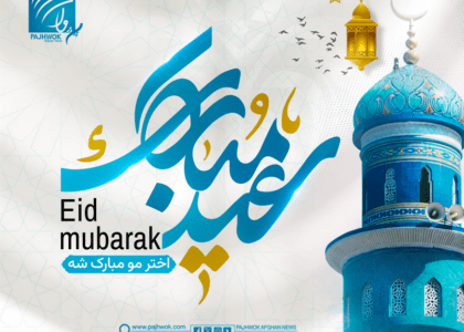 عيد سعيد فطر مبارک !