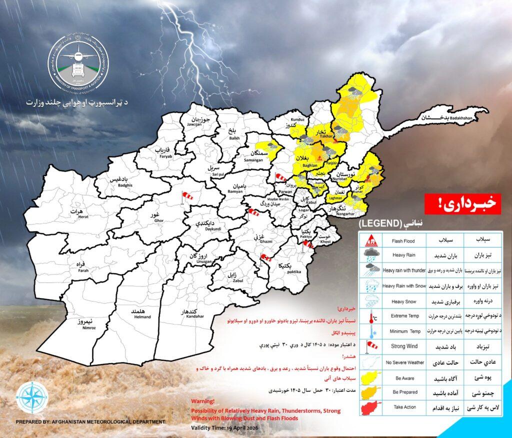 احتمال بارنده‌گی و سرازیرشدن سیلاب‌ها در ۱۲ ولایت کشور