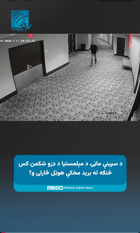 د سپینې ماڼۍ د مېلمستیا د ډزو شکمن کس څنګه له برید مخکې هوټل څارلی و؟