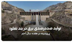 Naghlu dam power generation reaches highest level in 17 years