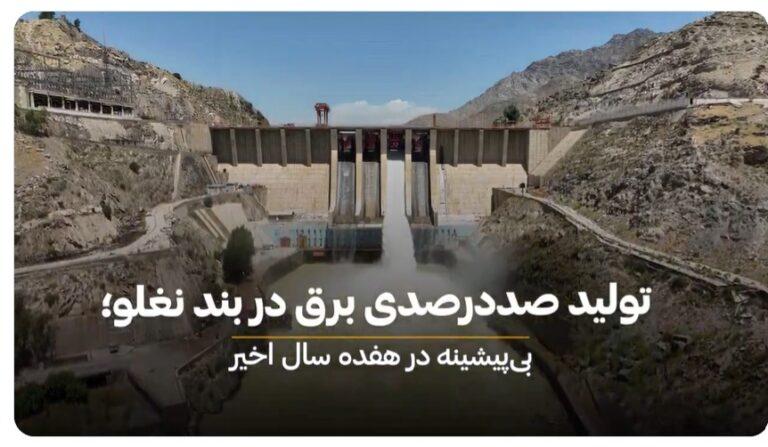 Naghlu dam power generation reaches highest level in 17 years