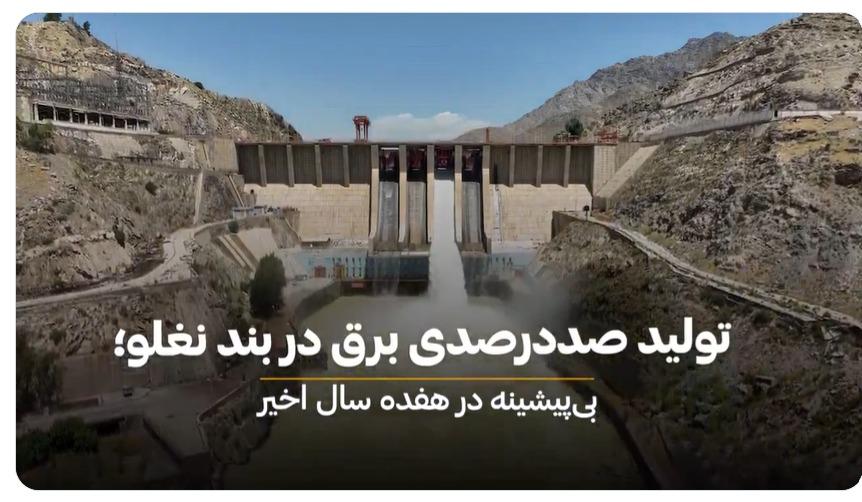 تولید برق بند نغلو به بلندترین سطح در ۱۷ سال گذشته رسید