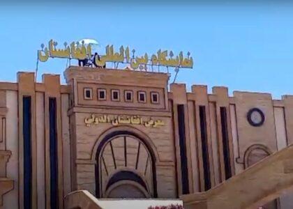 Kabul to host second Abu Ali Sina Balkhi international exhibition