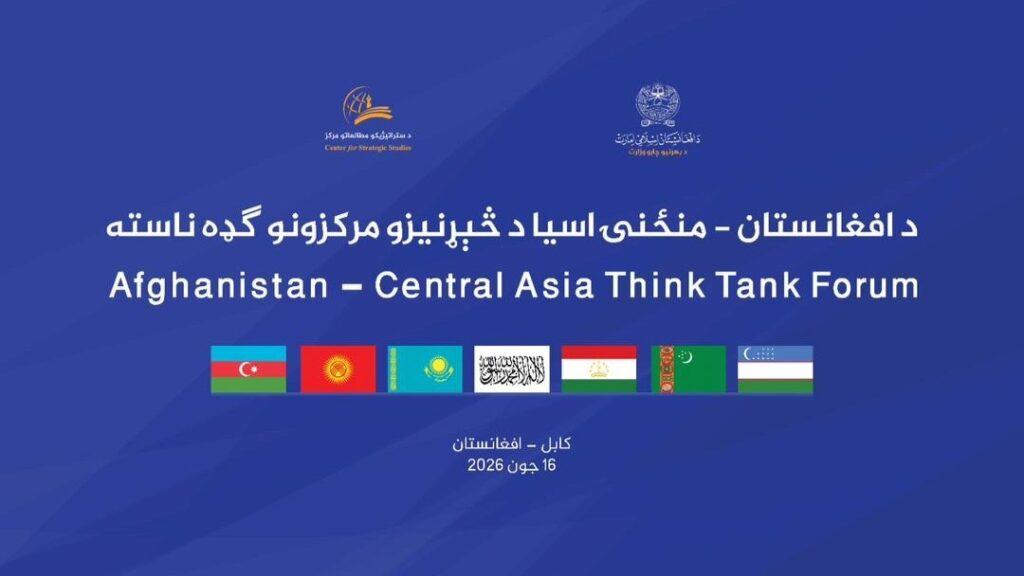 فردا نشست منطقه‌ای مراکز تحقیقاتی افغانستان، آسیای مرکزی و آذربایجان در کابل برگزار می‌شود