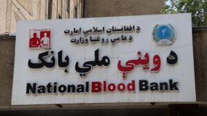 World Blood Donor Day: Growing need for blood in Afghanistan