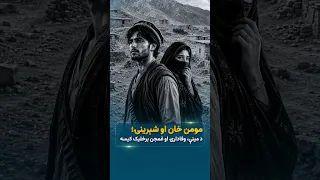 مومن خان او شېرینۍ؛ د مینې، وفادارۍ او غمجن برخلیک کیسه