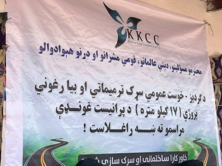 د خوست – ګردېز سړک د ۱۷ کیلومتره برخې د بیارغونې چارې پیل شوې