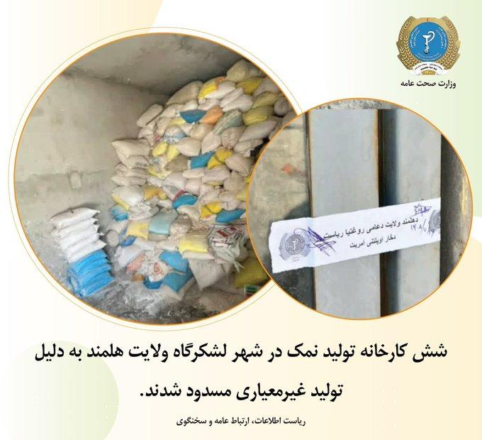 شش کارخانه تولید نمک در هلمند به دلیل رعایت‌نکردن معیارهای صحی مسدود شدند