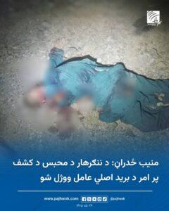 منيب ځدراڼ: د ننګرهار د محبس د کشف پر امر د برید اصلي عامل ووژل شو
