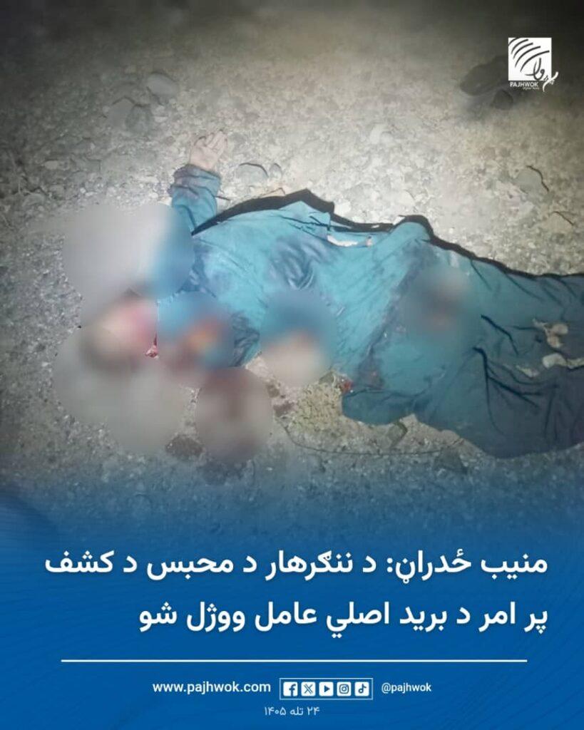 منيب ځدراڼ: د ننګرهار د محبس د کشف پر امر د برید اصلي عامل ووژل شو